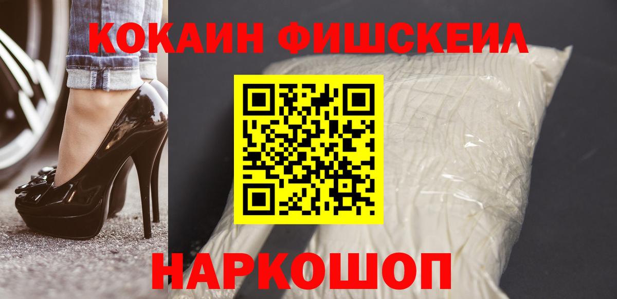 КОКАИН FishScale Калач-на-Дону